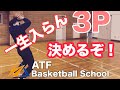 3Pシュートの成功確率を上げる　シュートフォーム改善