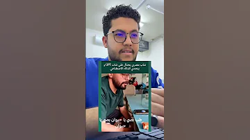 شاب مصري يجعل الذكاء الاصطناعي اسلم اكسبلور لايك 