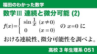 福田のわかった数学〜高校３年生理系051〜極限(51)連続と微分可能(2)