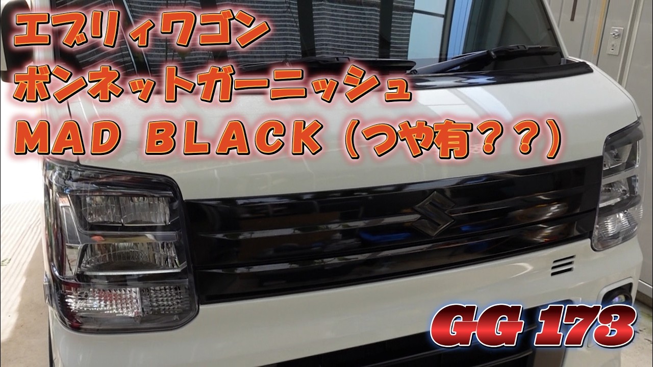 エブリィワゴン ボンネットガーニッシュ マッドブラック艶有？？ - YouTube