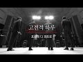 [연주 클립] 포르테 디 콰트로 - 아디지오