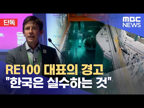 단독 RE100 대표의 경고 한국은 실수하는 것 2023 01 02 뉴스데스크 MBC 