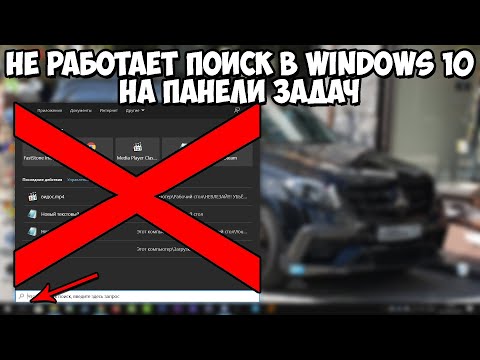 Не Работает Поиск в Windows 10 на Панели Задач