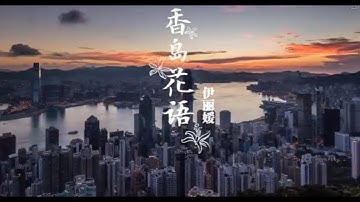 《香岛花语》，伊丽媛
