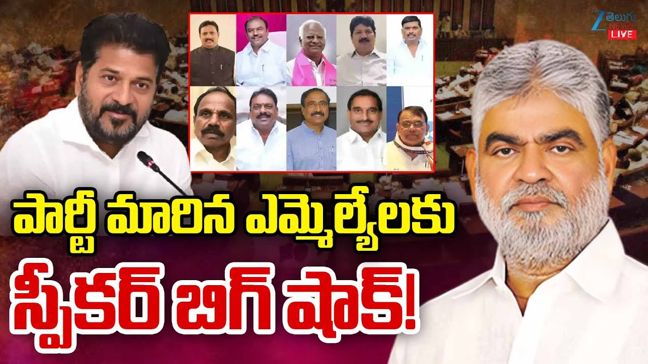LIVE: Speaker Gaddam Prasad Big Shock To Telangana Defector MLAs | ఎమ్మెల్యేలకు స్పీకర్ బిగ్ షాక్!
