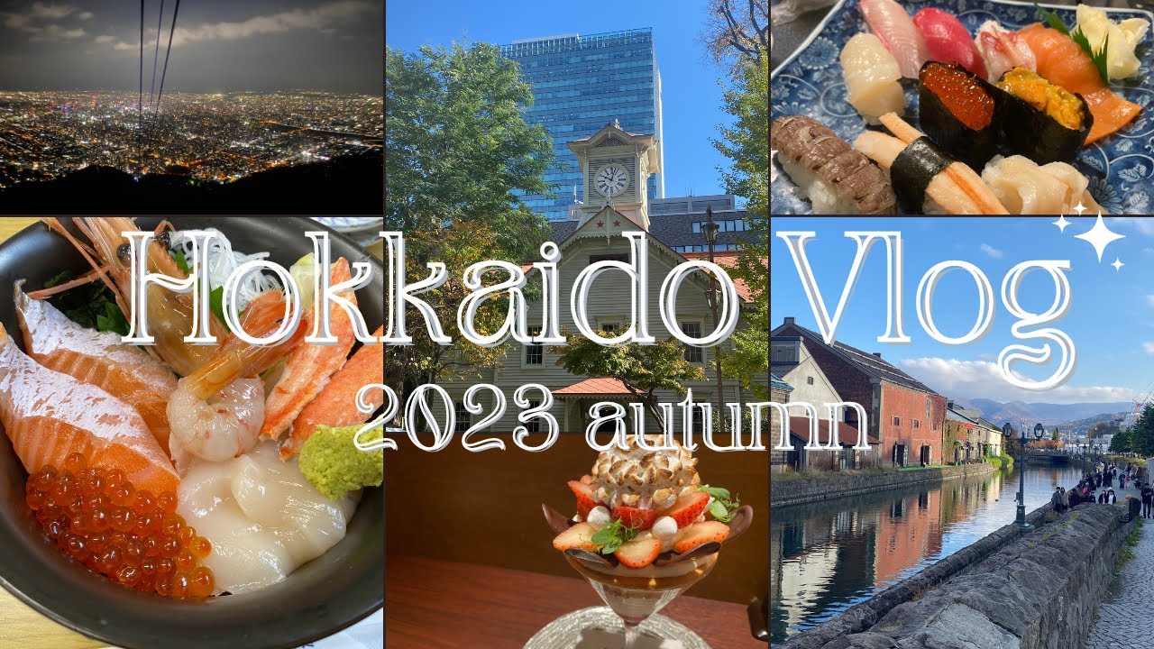 【VLOG】北海道旅行2泊3日｜札幌・小樽・SHIROみんなの工場｜