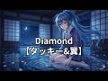 Diamond【タッキー&amp;翼】【ダイヤモンド】【タキツバ】【歌詞】【滝沢秀明】【今井翼】【Tackey &amp; Tsubasa】【瀧與翼】