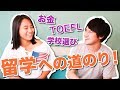 留学への道のり!アメリカの大学1年生のYasukaちゃんにインタビュー☆ #ちか友留学生活