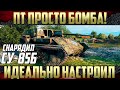 СУ-85Б - Настроил правильно танк | Реально имбалансный танк на своем уровне