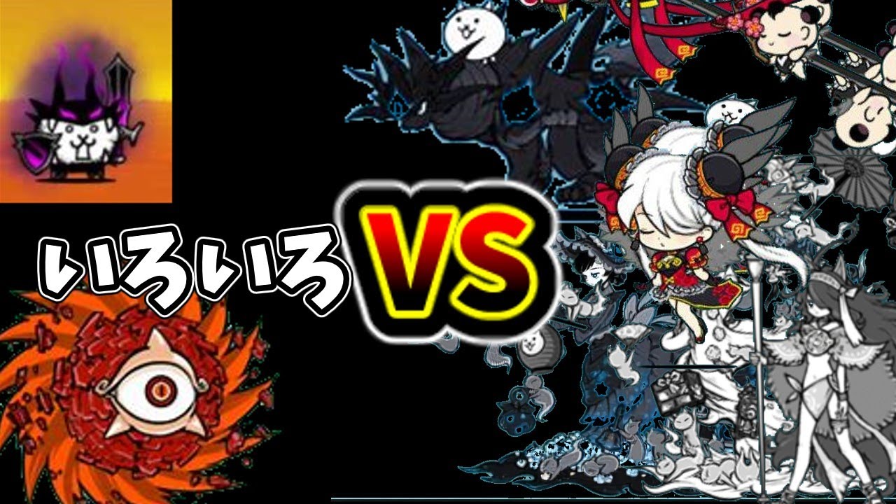 超極キャラに色んなやつらと戦わせてみた[にゃんこ大戦争] - YouTube