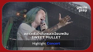 [Highlight Concert] สภาวะหัวใจล้มเหลวเฉียบพลัน - SWEET MULLET