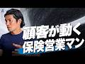 顧客が自ら動く!紹介を繋げさせる生命保険営業の技術【生命保険営業】vol.788
