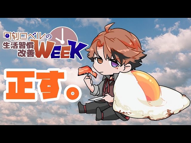 【朝活】生活習慣改善WEEK放送－朝ですよ－【ホロスターズ/夕刻ロベル】のサムネイル
