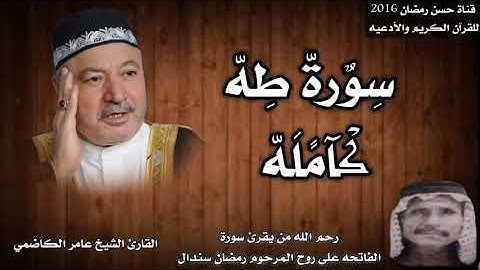 سورة طه كامله بصوت القارئ الشيخ عامر الكاضمي