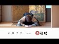 『福助』× 『MUZE』コラボレーションムービー発表