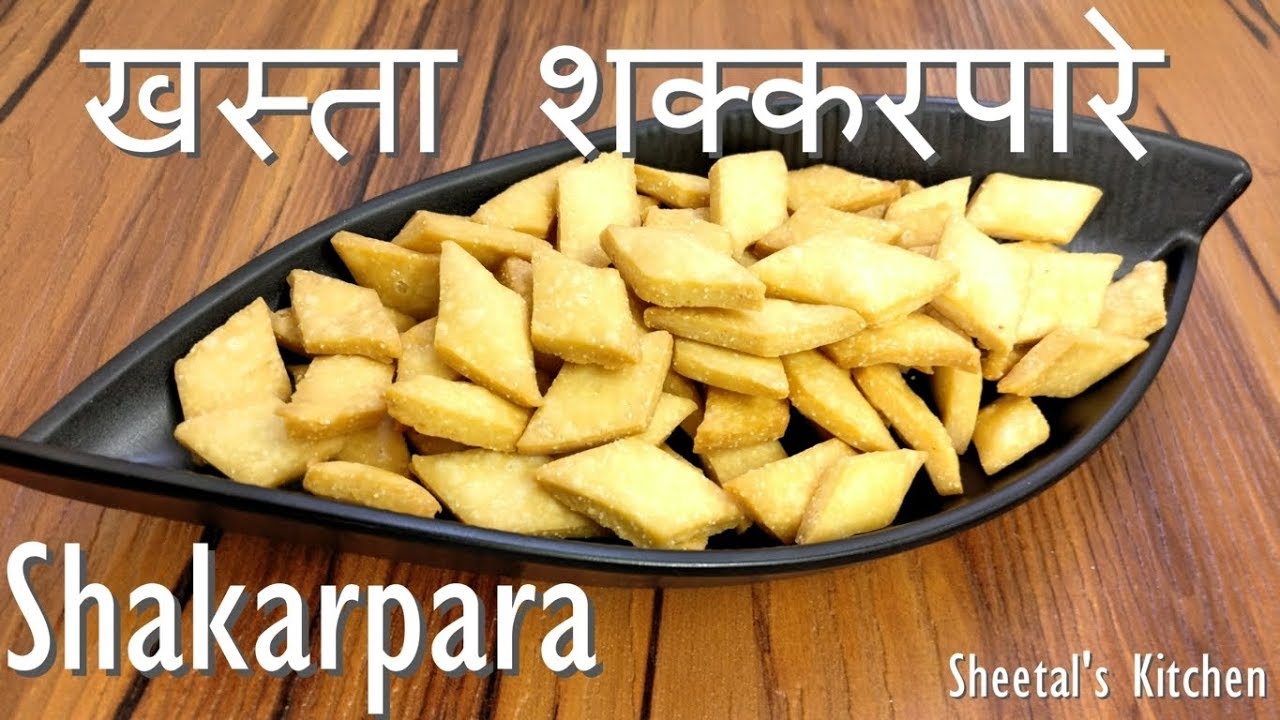 खस्ता शक्‍कर पारे Easy Gujarati Shakarpara recipe Holi Snacks recipe