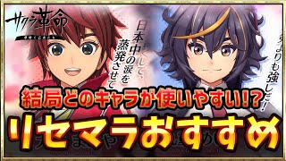 【サクラ革命】実際に遊びながらリセマラで狙うべきキャラを徹底解説！【サクラ大戦アプリ】