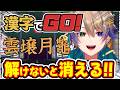 【漢字でGO!】正解できないと消える!!負けられない闘い!!🔥 【#Vtuber/#小野鹿かのこ】
