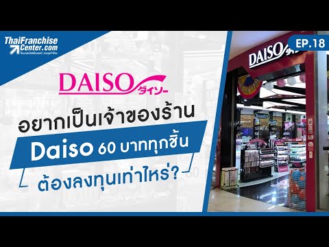 EP.18 | สำหรับใครที่อยากเปิดร้าน Daiso ต้องใช้เงินเท่าไหร่?