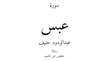 80 - القرآن الكريم - سورة عبس - عبدالودود حنيف