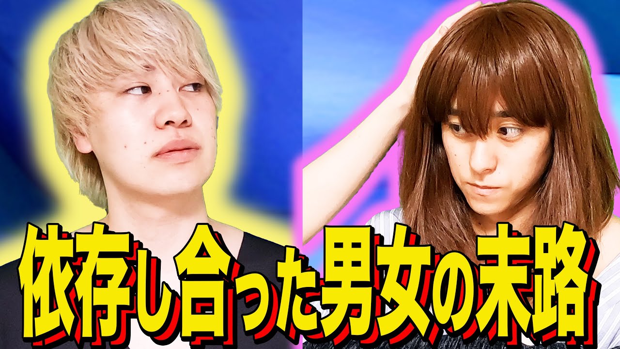 【末路コント】依存し合った男女の末路