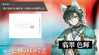 【エモクロアTRPG】1072【PL：翡翠色輝】#色輝の1072
