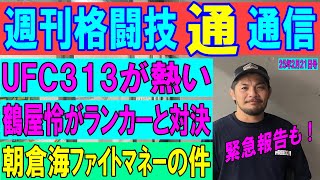 2月20日週刊格闘技通通信⚪︎ UFC313で鶴屋怜がランカーのジョシュアバンと！日本人3人目のフライ級ランカーになるか⁉︎朝倉海の前回のファイトマネーは2億近いの？UFCでセフードとソンヤドンは⁉︎