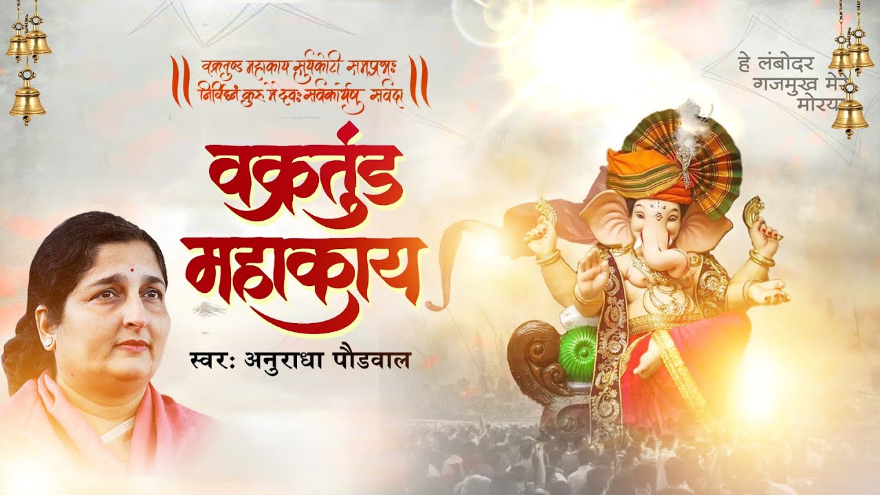     Vakratunda Mahakaya  Ganesh Mantra  Anuradha Paudwal  Ganesh Chaturthi Special