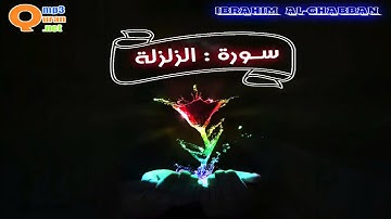 099 سورة الزلزلة | توفيق الصائغ | جودة عالية HD