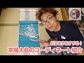 大島紬のコーディネートの紹介【洗い張り職人による着物のまめ知識】