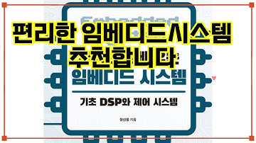 ❤️추천 임베디드시스템 🔧 규칙으로 배우는 임베디드 시스템! 기초 DSP와 제어 시스템 마스터하기 🚀