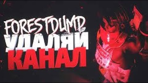 Forestdump - Удаляй Канал #раст #rust #кгые