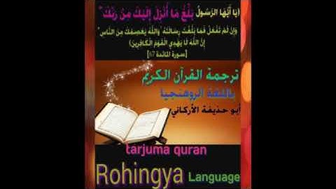 ترجمة القرآن الكريم باللغة البرماوية سورة آل عمران من 149 إلى 154 surah Al imran