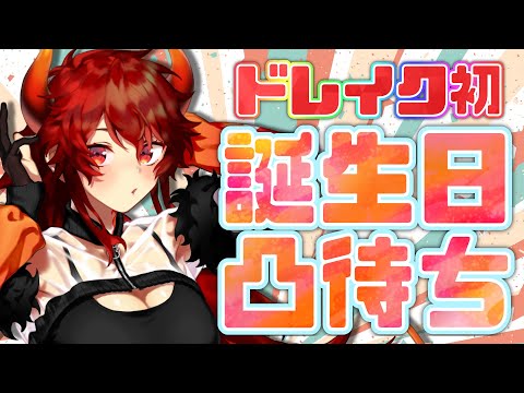 【誕生日凸待ち】ドレイク初の凸待ち！！！！！大緊張！！！！！part2【にじさんじ/ドーラ】