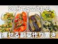 【レンチン＆混ぜるだけ】20分で作れる夏の痩せる作り置き5品。簡単にたくさん野菜が食べられます。