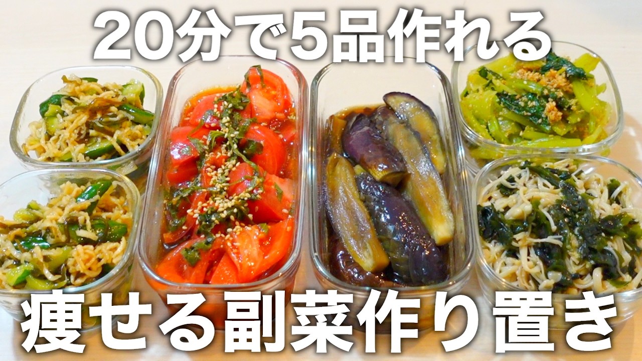 【レンチン＆混ぜるだけ】20分で作れる夏の痩せる作り置き5品。簡単にたくさん野菜が食べられます。