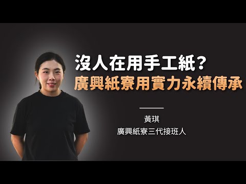 你沒看錯！鳳梨、酒糟、韭菜都能做成紙？埔里「廣興紙寮」的百年魔法