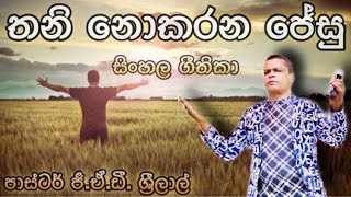 කවුරු මාව තනිකර දැමුවත්|Kauru Mawa Tanikara Damuwat|Pastor G.A.D. Srilal| පාස්ටර් ජී.ඒ.ඩී. ශ්‍රීලාල්