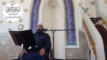 جامع بنية تلاوة يوم الجمعة ٢٠١٨/٩/٢١ للقارئ عمر حمدي الدليمي ما تيسر من سورة الكهف