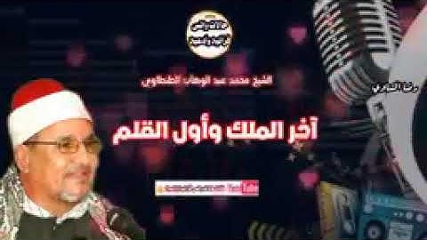 مقطع رائع من سوره 🌿"الملك واول القلم"🌿شيخ محمدعبدالوهاب الطنطاوي ⚘رحمه الله رحمه واسعه 🤍