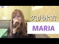 【歌ってみた】MARIA(+3)/矢沢永吉