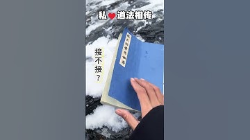 Collecting disciples of Taoist secret techniques.道家秘术收徒，不追求外在虛荣繁华，注重内在修养尊师重道，懂得感恩，为人真诚，品行端正。