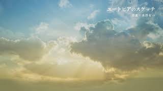 瞑想曲「ユートピアのスケッチ」