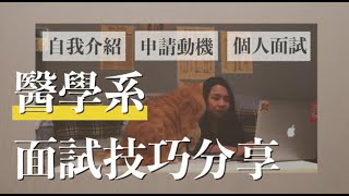 醫學系面試技巧、醫學生筆記大公開【自我介紹申請動機個人面試】