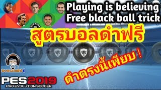 สูตรเปิดบอลดำฟรีล่าตำนาน Playing is Believing Black Ball Trick PES 2019