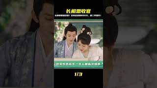 《長相思》收官數據太驚人!全陣容狂漲800萬粉,第二季招商要瘋掉啦! #古装剧 #权谋剧 #探案剧 #古代爱情 #小说改编