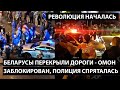 Беларусы перекрыли дороги. ОМОН ЗАБЛОКИРОВАН. Полиция спряталась в своих машинах. Началось!