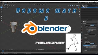 Уроки Blender. С чего начать учить Blender. 3D моделирование.