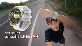 รีวิวนาฬิกา Amazfit CHEETAH : สมาร์ทวอทช์สำหรับนักวิ่งมืออาชีพ