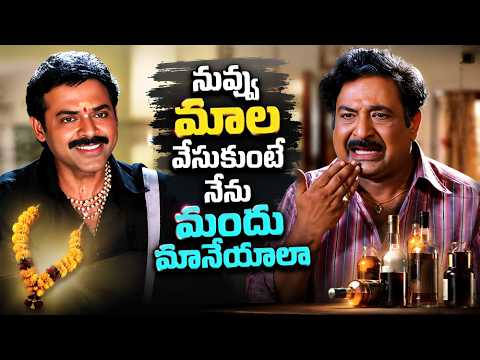 Chandramohan Venkatesh Funny Non Stop Comedy Scene | నువ్వు మాల వేసుకుంటే నేను మందు మానేయాలా